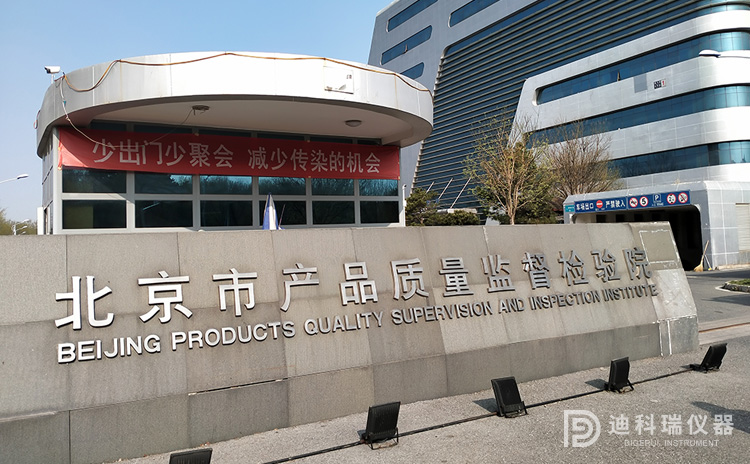 北京市產(chǎn)品質(zhì)量監(jiān)督檢驗院